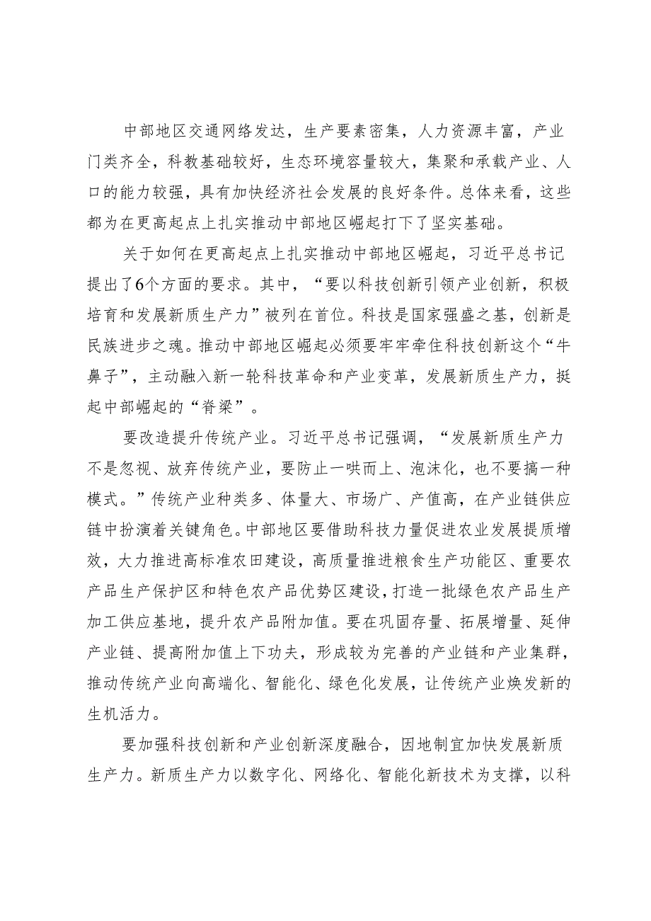 3篇 2024年学习推动中部地区崛起座谈会讲话精神抓好科技创新心得体会.docx_第2页