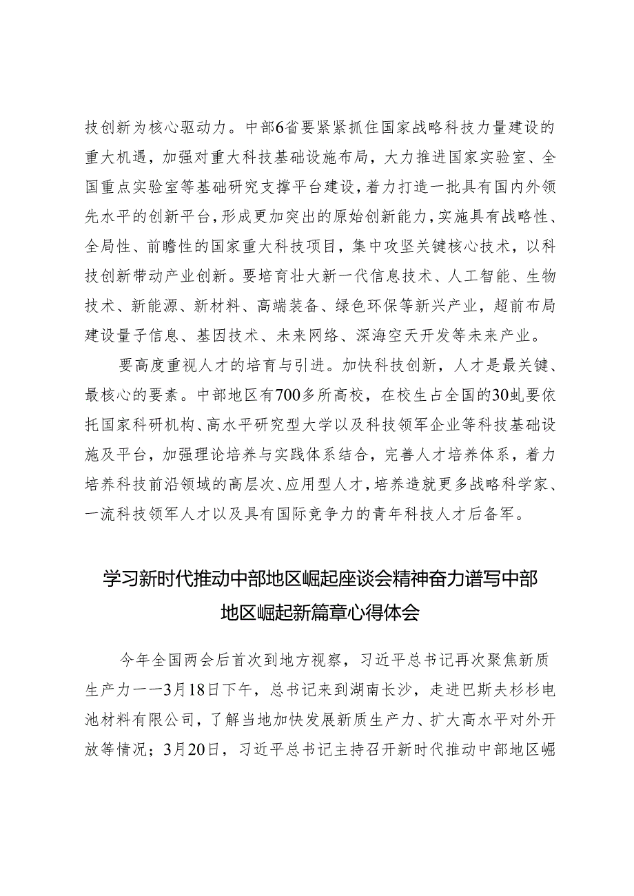 3篇 2024年学习推动中部地区崛起座谈会讲话精神抓好科技创新心得体会.docx_第3页