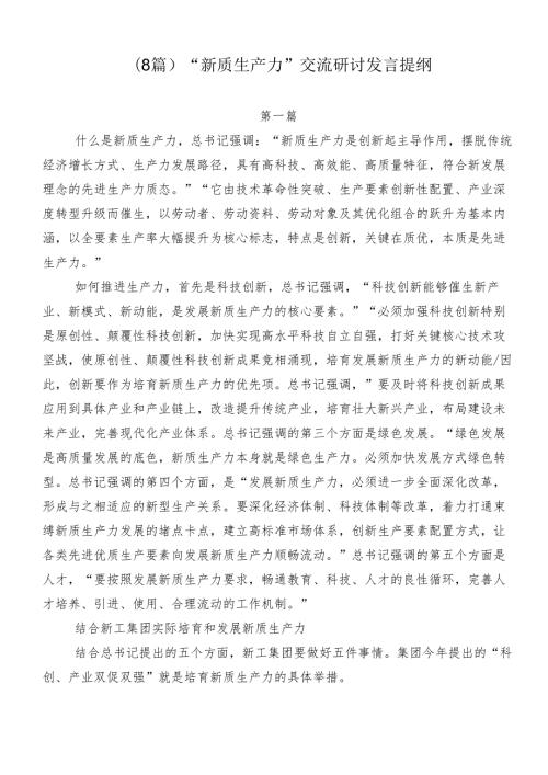 （8篇）“新质生产力”交流研讨发言提纲.docx