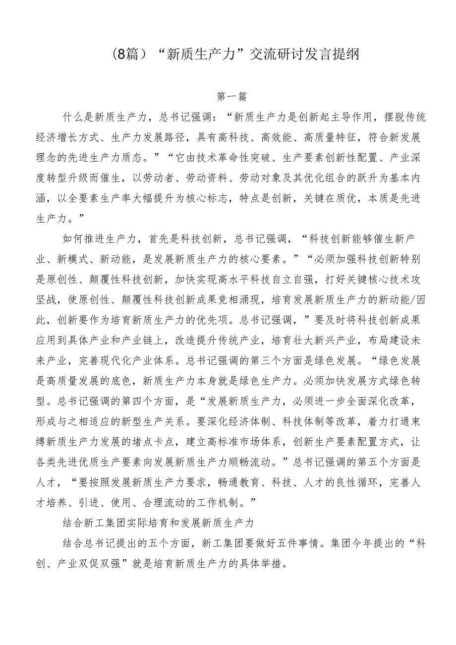 （8篇）“新质生产力”交流研讨发言提纲.docx_第1页