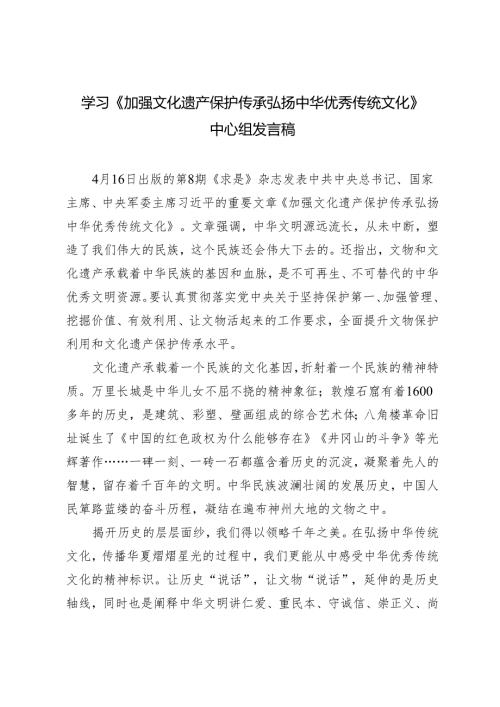 3篇 学习《加强文化遗产保护传承 弘扬中华优秀传统文化》中心组发言稿.docx