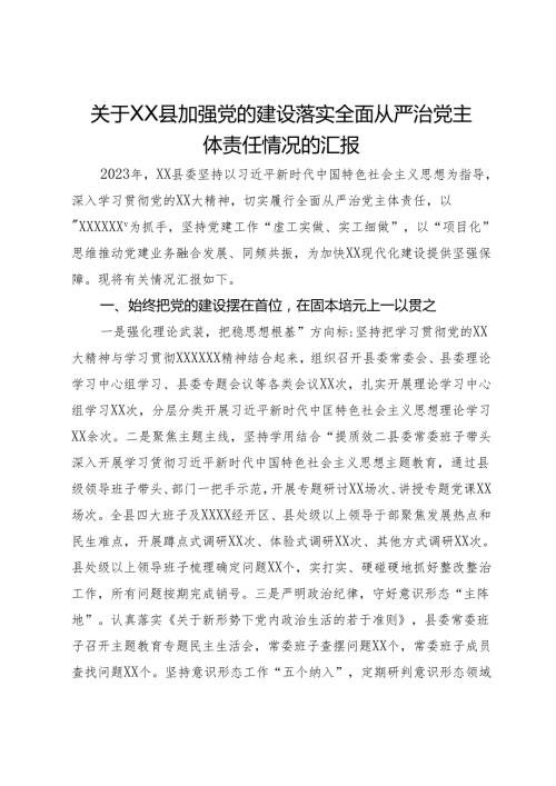 关于XX县加强党的建设落实全面从严治党主体责任情况的汇报.docx