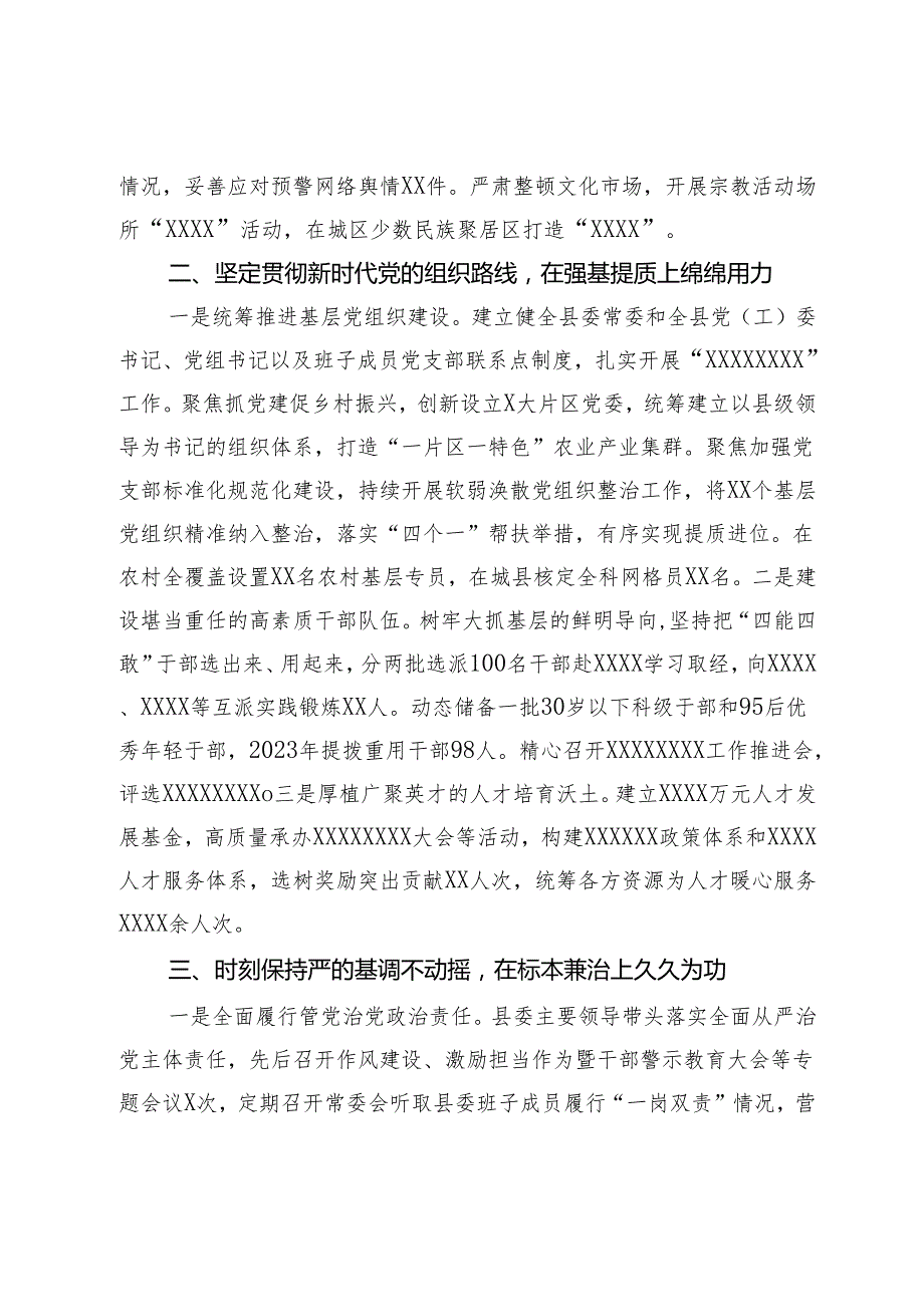 关于XX县加强党的建设落实全面从严治党主体责任情况的汇报.docx_第2页