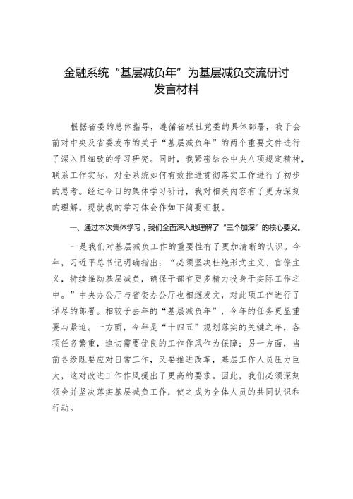 2024年金融系统“基层减负年”为基层减负交流研讨发言材料.docx