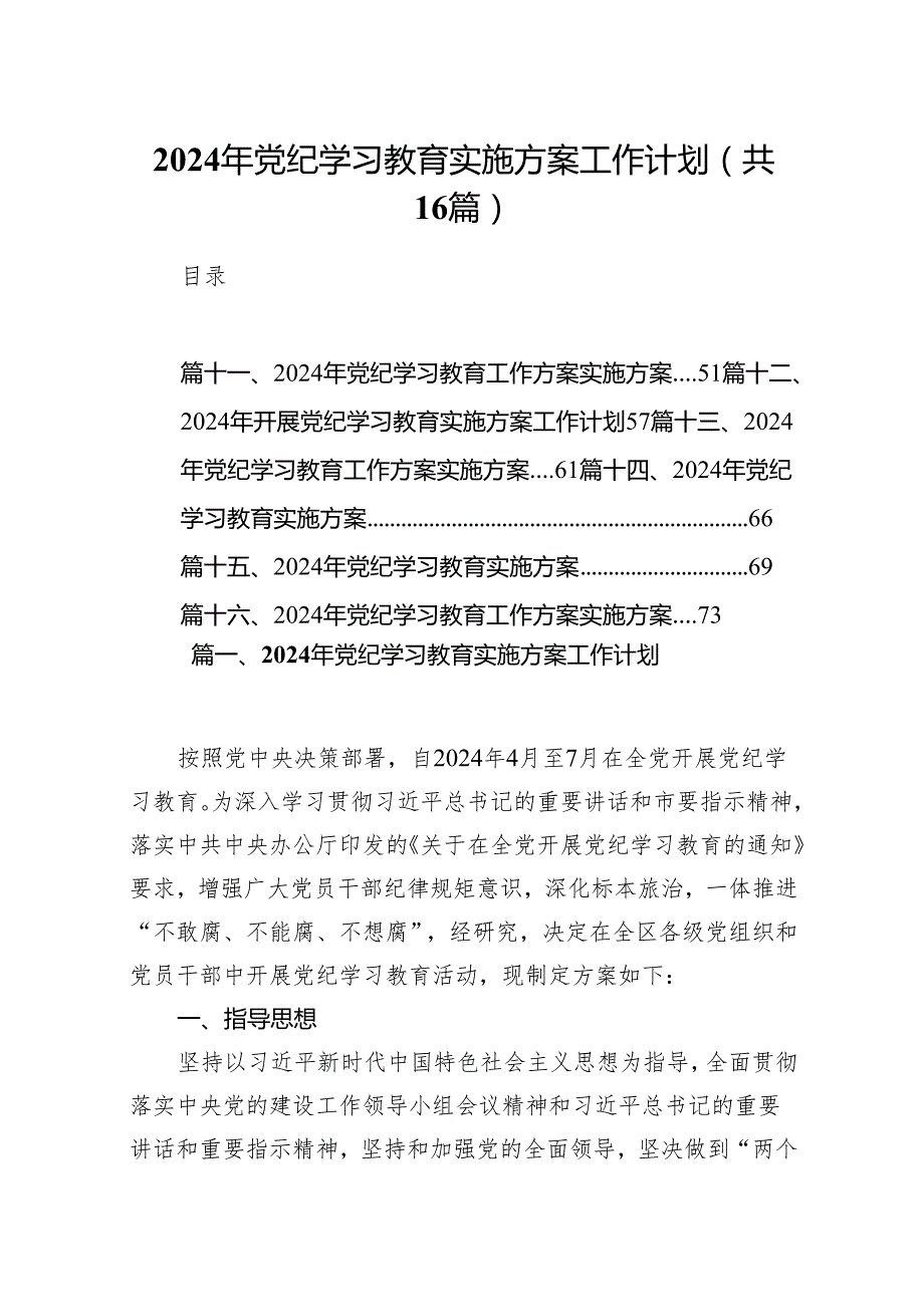 （16篇）2024年支部党纪学习教育学习计划.docx_第1页