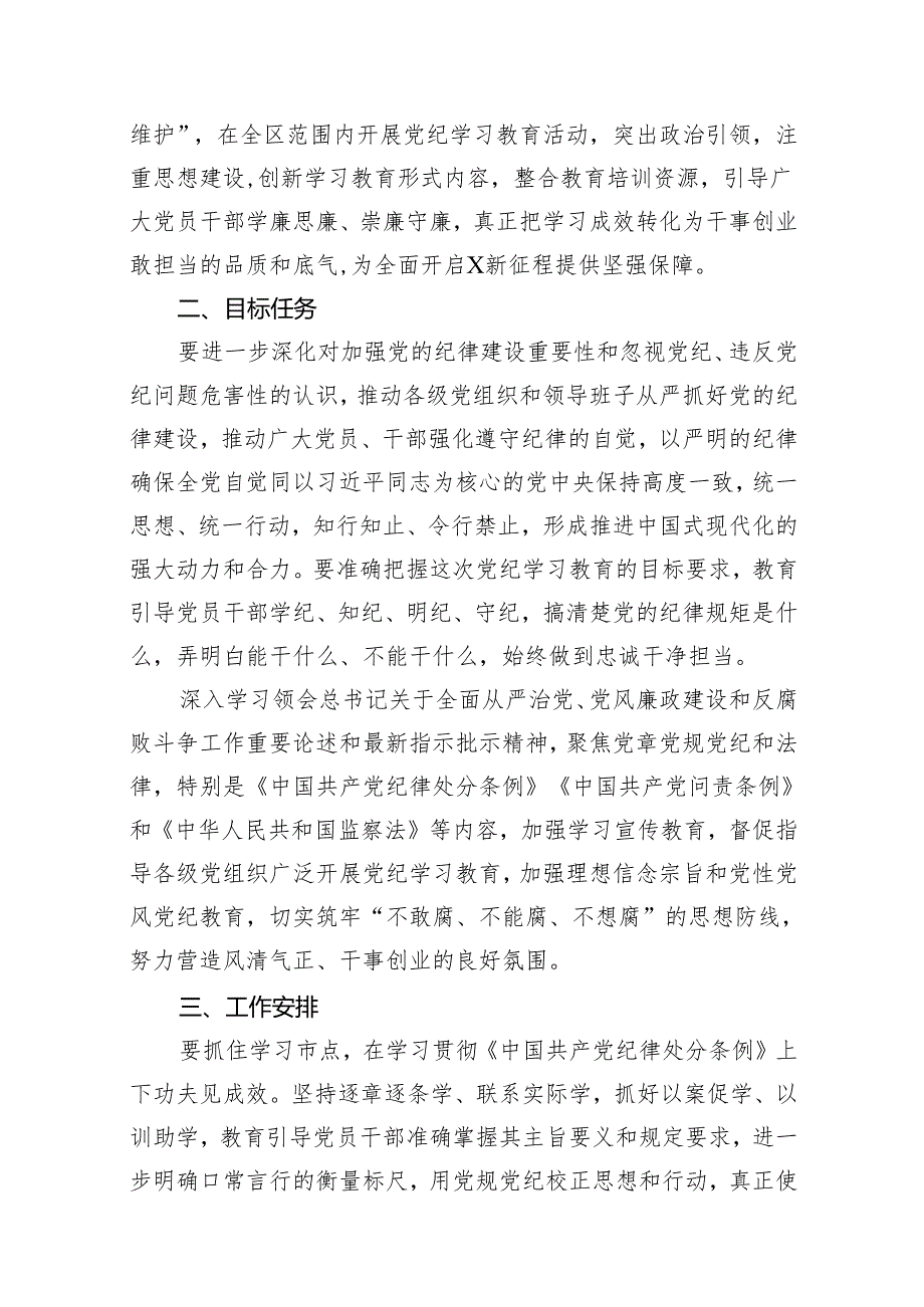 （16篇）2024年支部党纪学习教育学习计划.docx_第2页