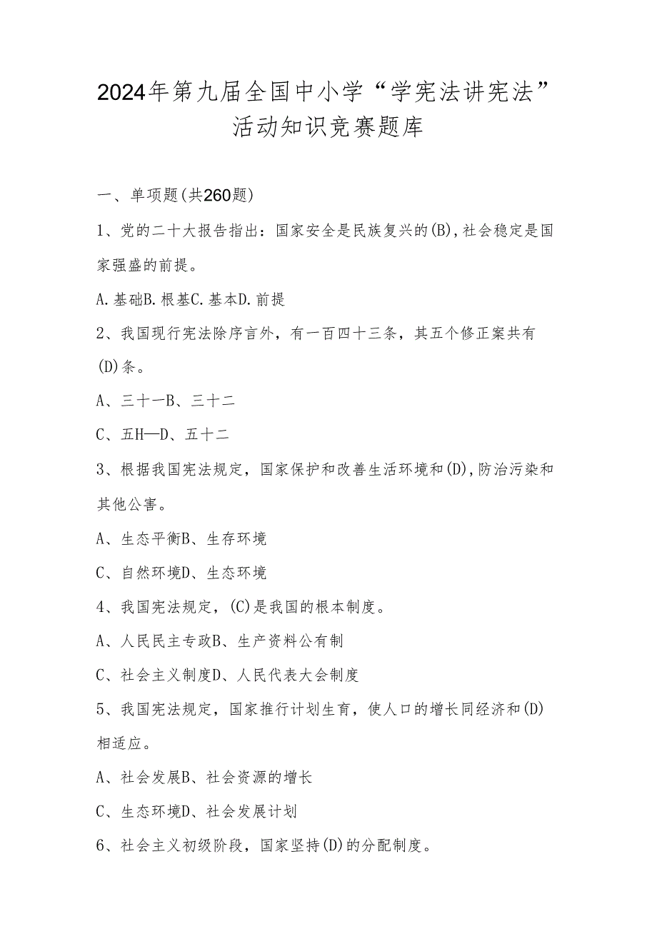 2024年第九学“学宪法 讲宪法”知识竞赛测试题库.docx_第1页