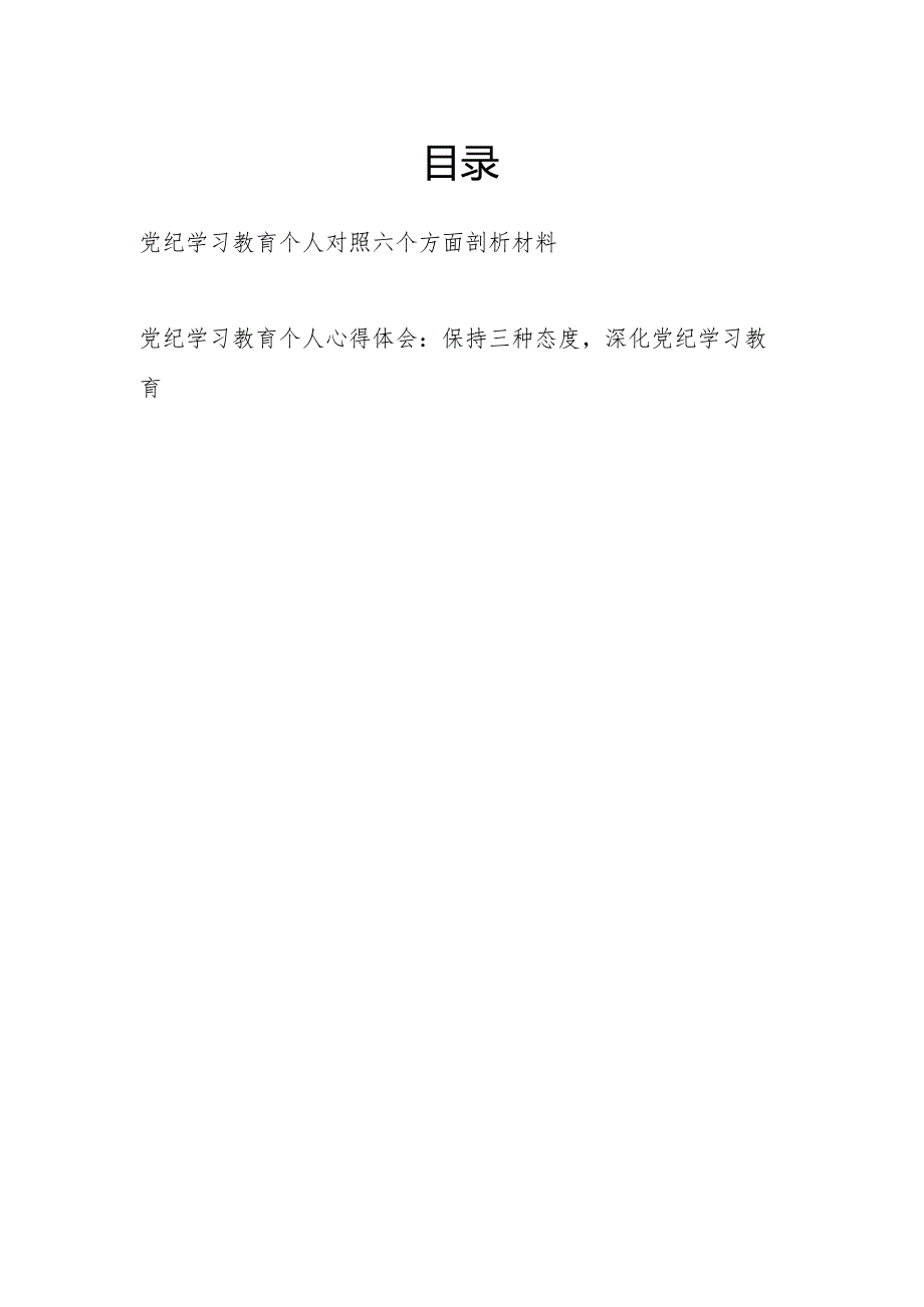 2024党纪学习教育个人对照六个方面剖析材料和学习心得体会.docx_第1页