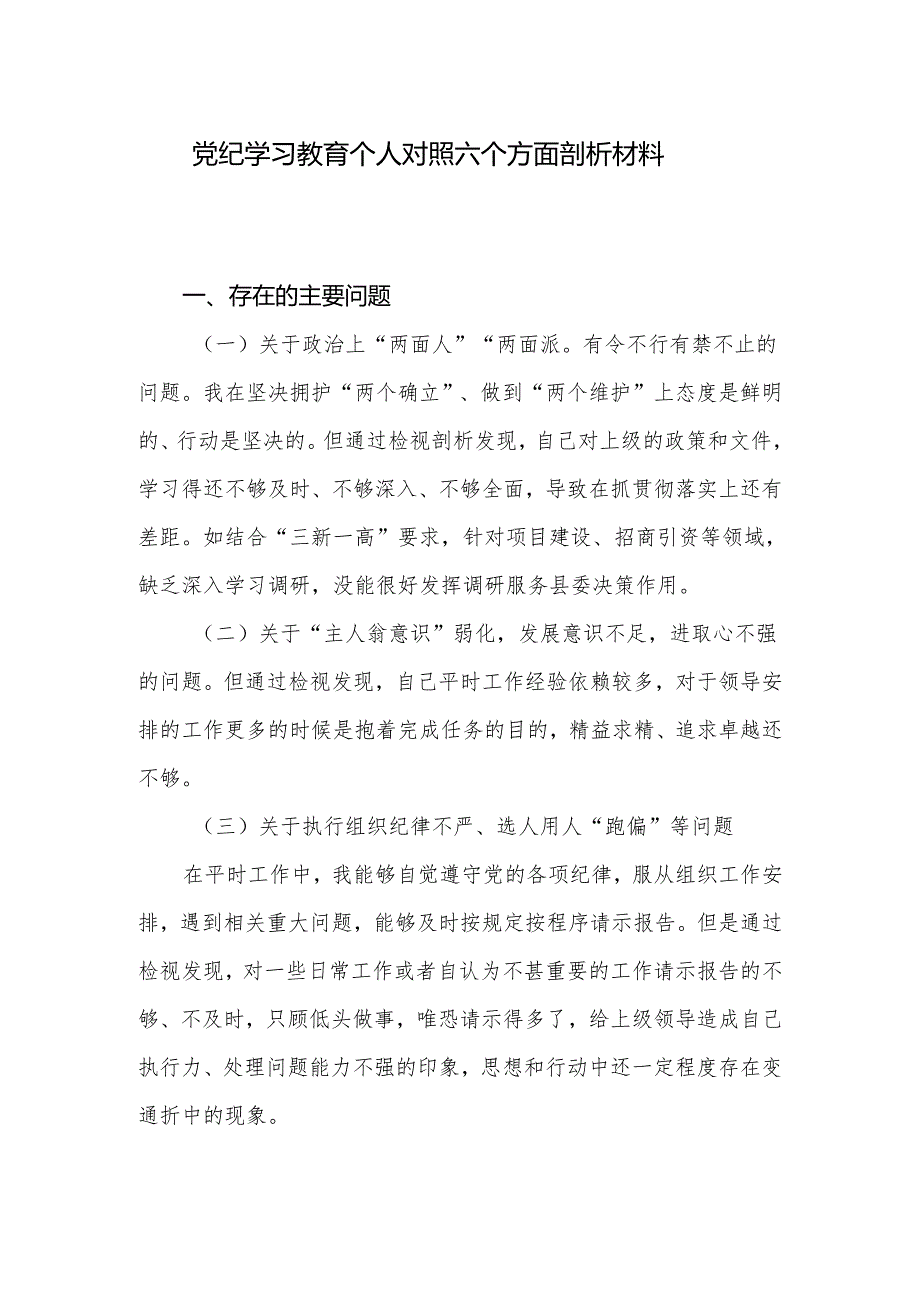 2024党纪学习教育个人对照六个方面剖析材料和学习心得体会.docx_第2页