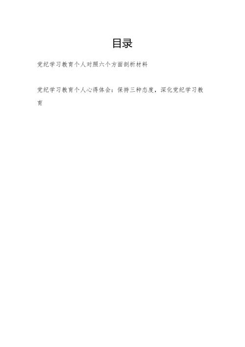 2024党纪学习教育个人对照六个方面剖析材料和学习心得体会.docx