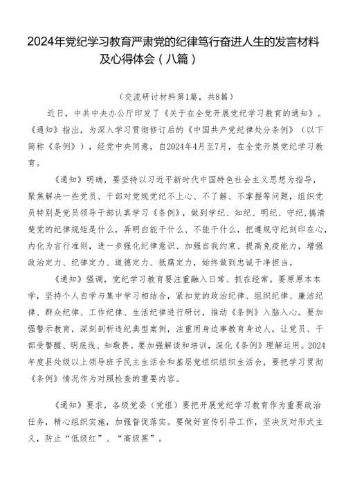 2024年党纪学习教育严肃党的纪律笃行奋进人生的发言材料及心得体会（八篇）.docx