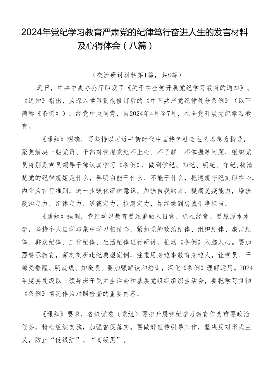 2024年党纪学习教育严肃党的纪律笃行奋进人生的发言材料及心得体会（八篇）.docx_第1页