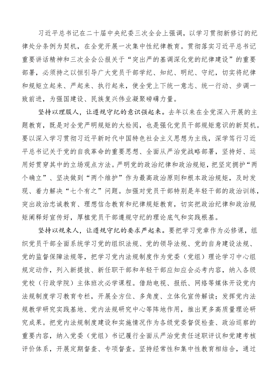 2024年党纪学习教育严肃党的纪律笃行奋进人生的发言材料及心得体会（八篇）.docx_第2页