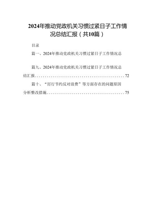 2024年推动党政机关习惯过紧日子工作情况总结汇报(精选共10篇).docx