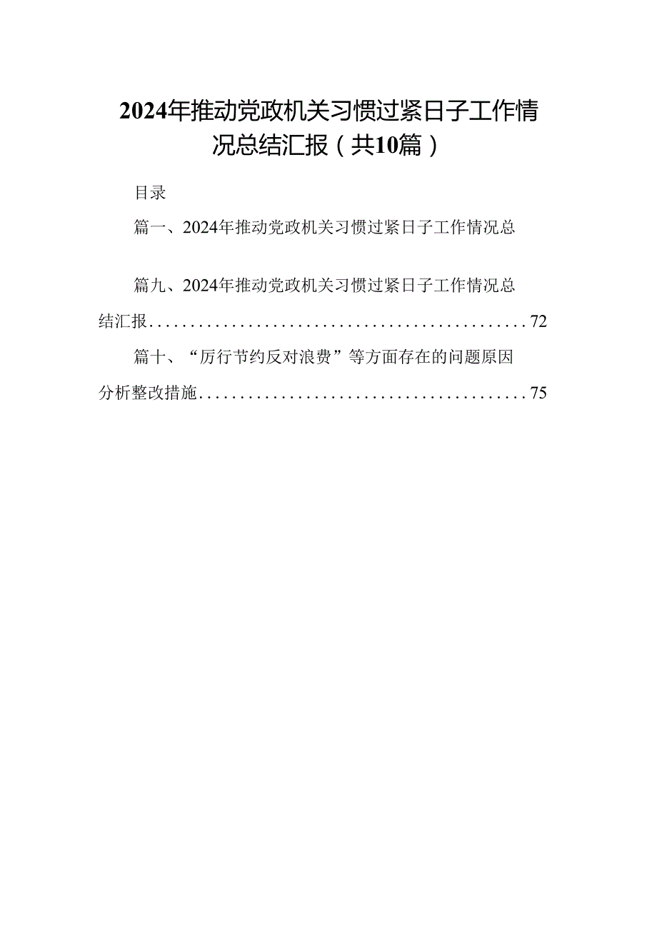 2024年推动党政机关习惯过紧日子工作情况总结汇报(精选共10篇).docx_第1页