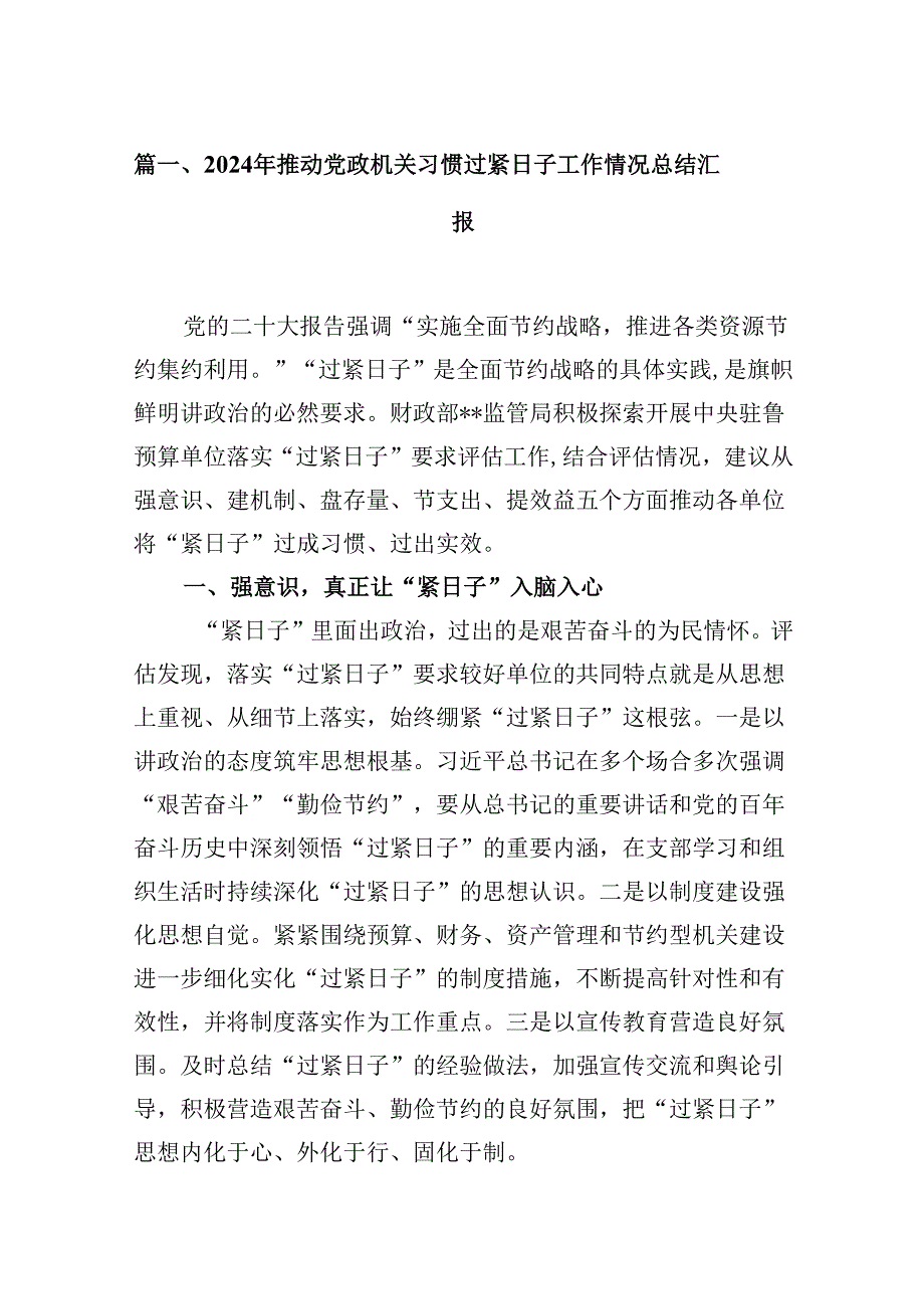 2024年推动党政机关习惯过紧日子工作情况总结汇报(精选共10篇).docx_第2页