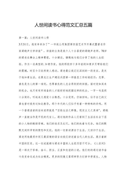 人世间读书心得范文汇总五篇.docx