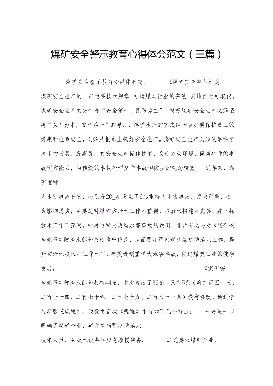 煤矿安全警示教育心得体会范文(三篇).docx_第1页