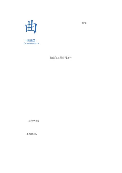 智能化工程分包合同样本202405发布.docx