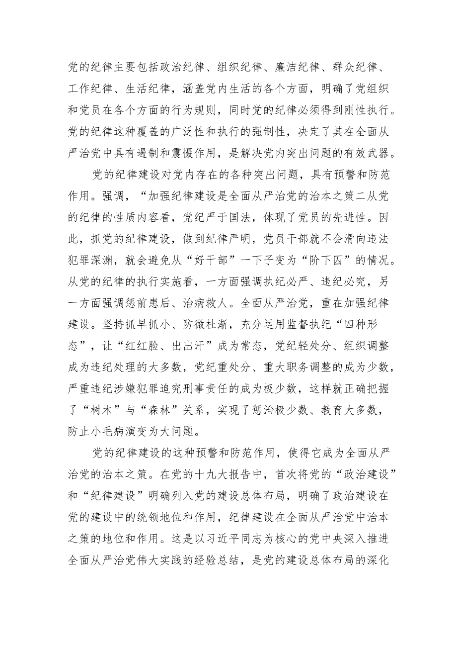 党纪学习教育党课主题辅导讲稿.docx_第3页