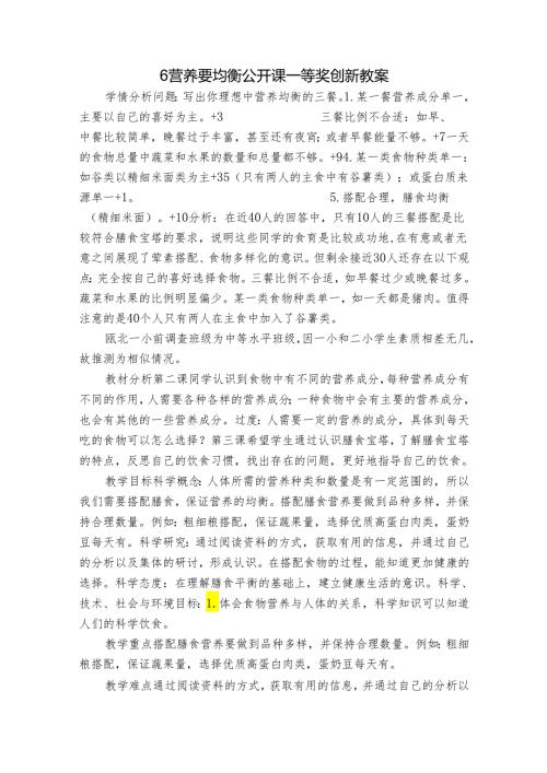 6 营养要均衡 公开课一等奖创新教案1.docx
