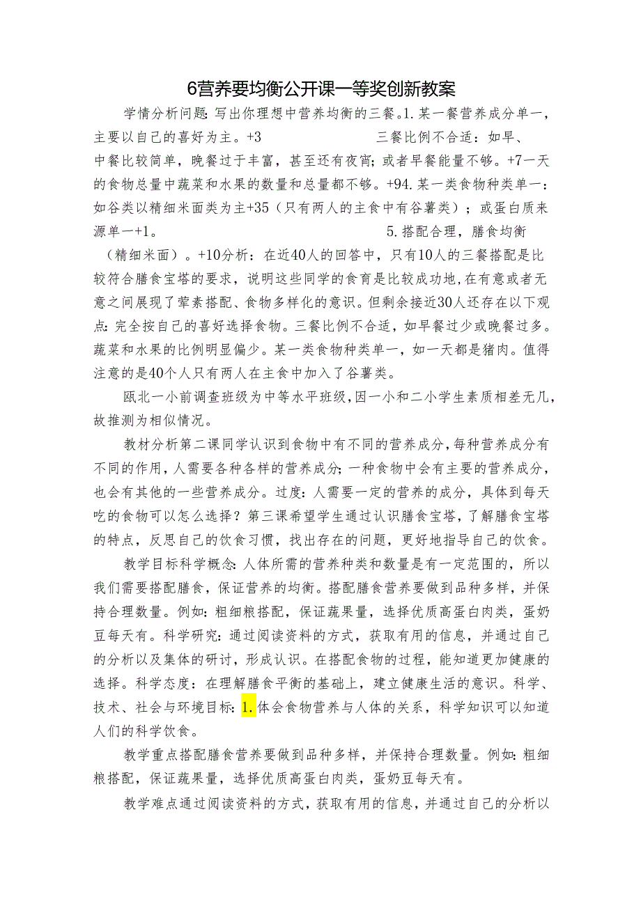 6 营养要均衡 公开课一等奖创新教案1.docx_第1页