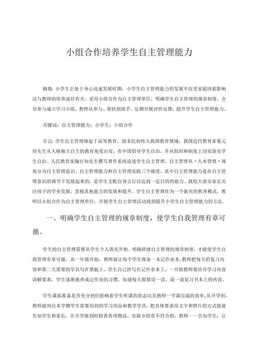 小组合作培养学生自主管理能力 论文.docx