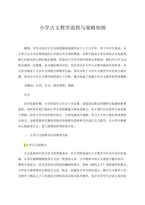小学古文教学流程与策略初探 论文.docx