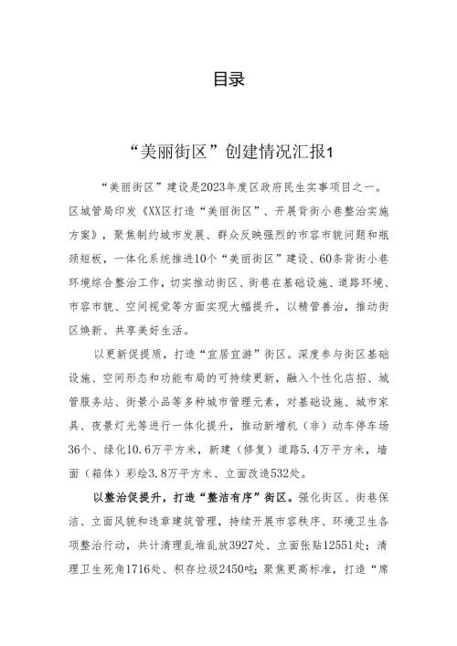 “美丽街区”创建情况汇报（6篇）.docx