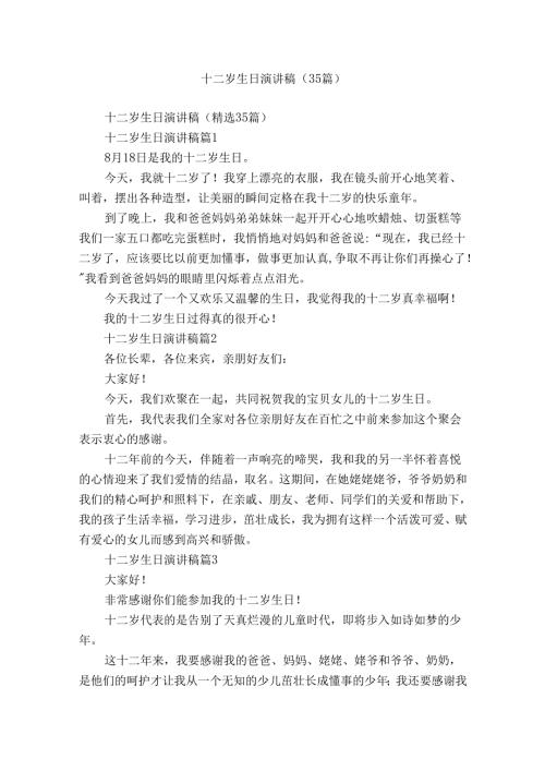十二岁生日演讲稿（35篇）.docx