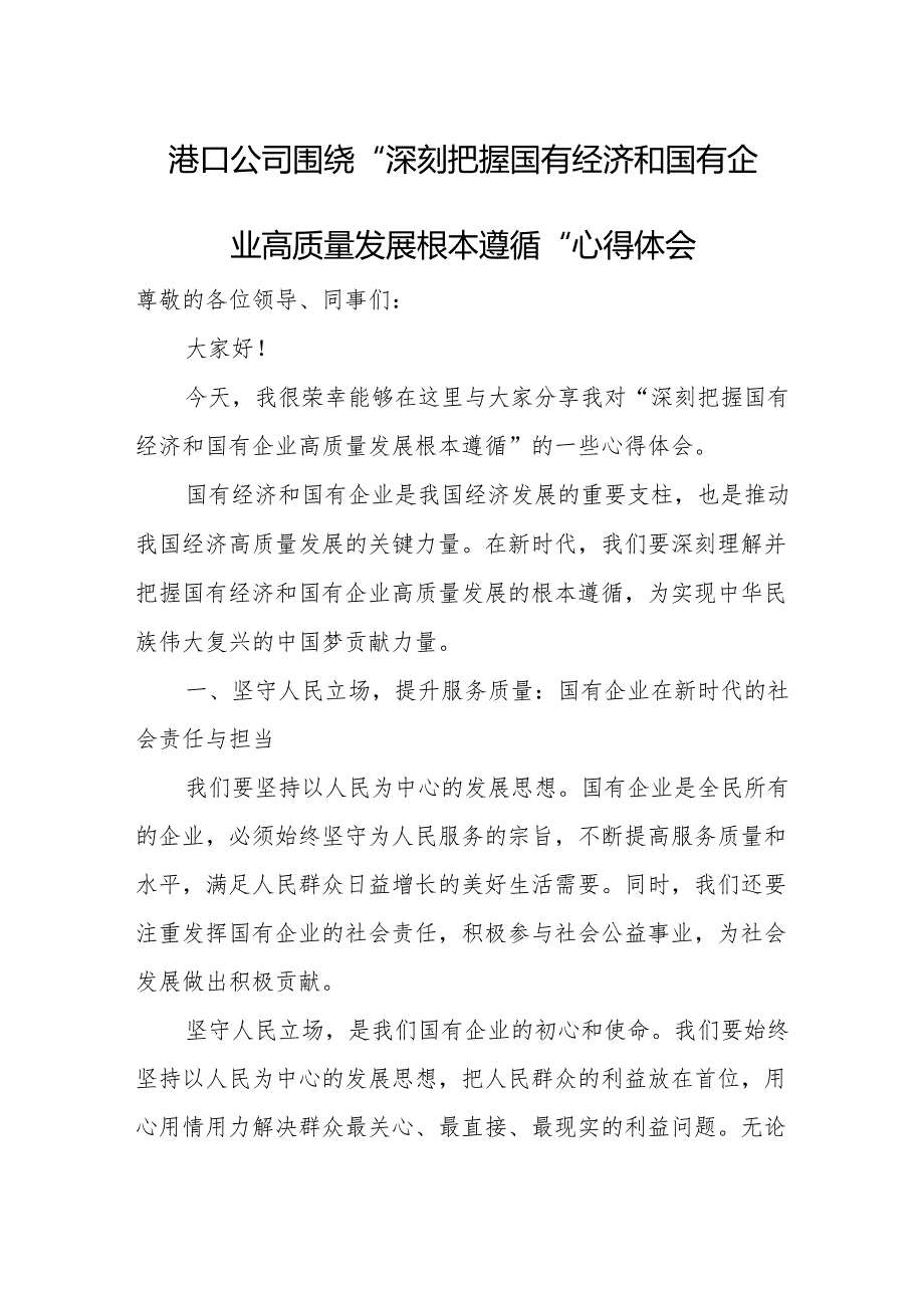 港口公司围绕“深刻把握国有经济和国有企业高质量发展根本遵循”心得体会.docx_第1页
