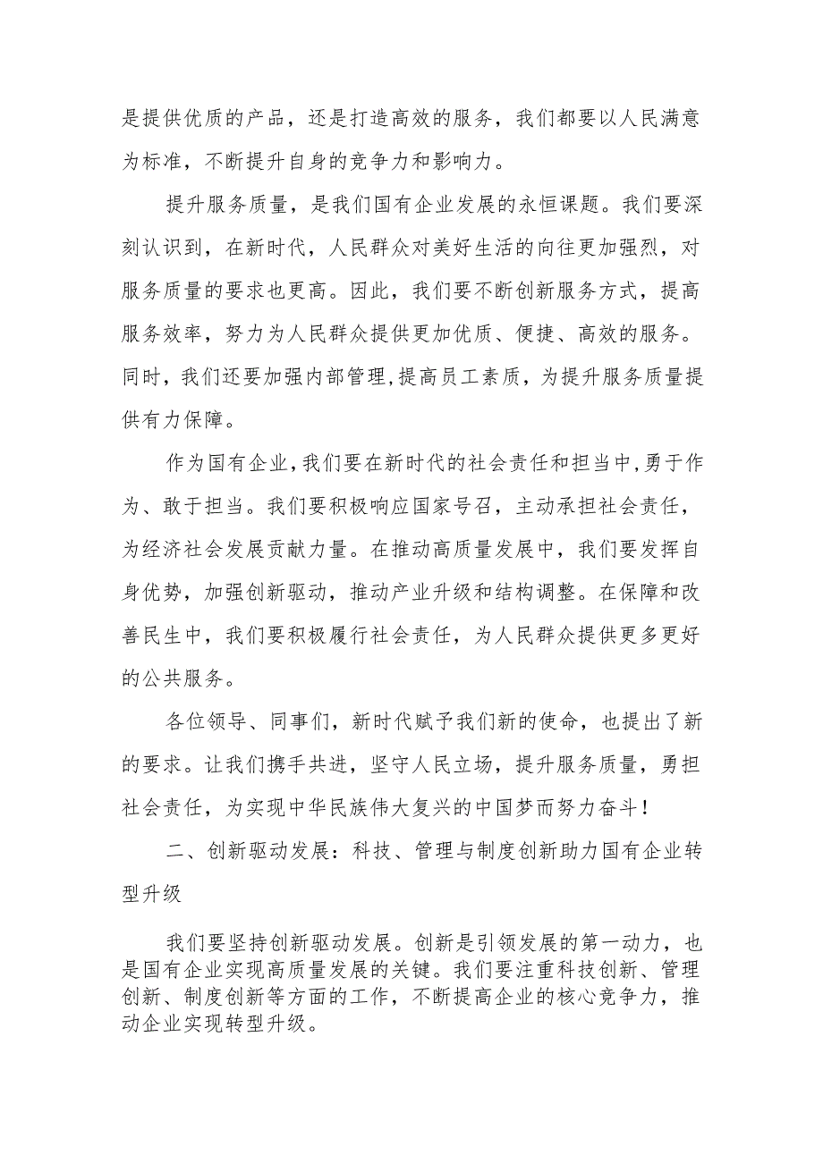 港口公司围绕“深刻把握国有经济和国有企业高质量发展根本遵循”心得体会.docx_第2页