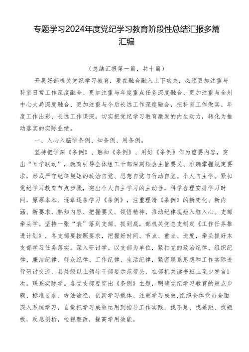 专题学习2024党纪学习教育阶段性总结汇报多篇汇编.docx