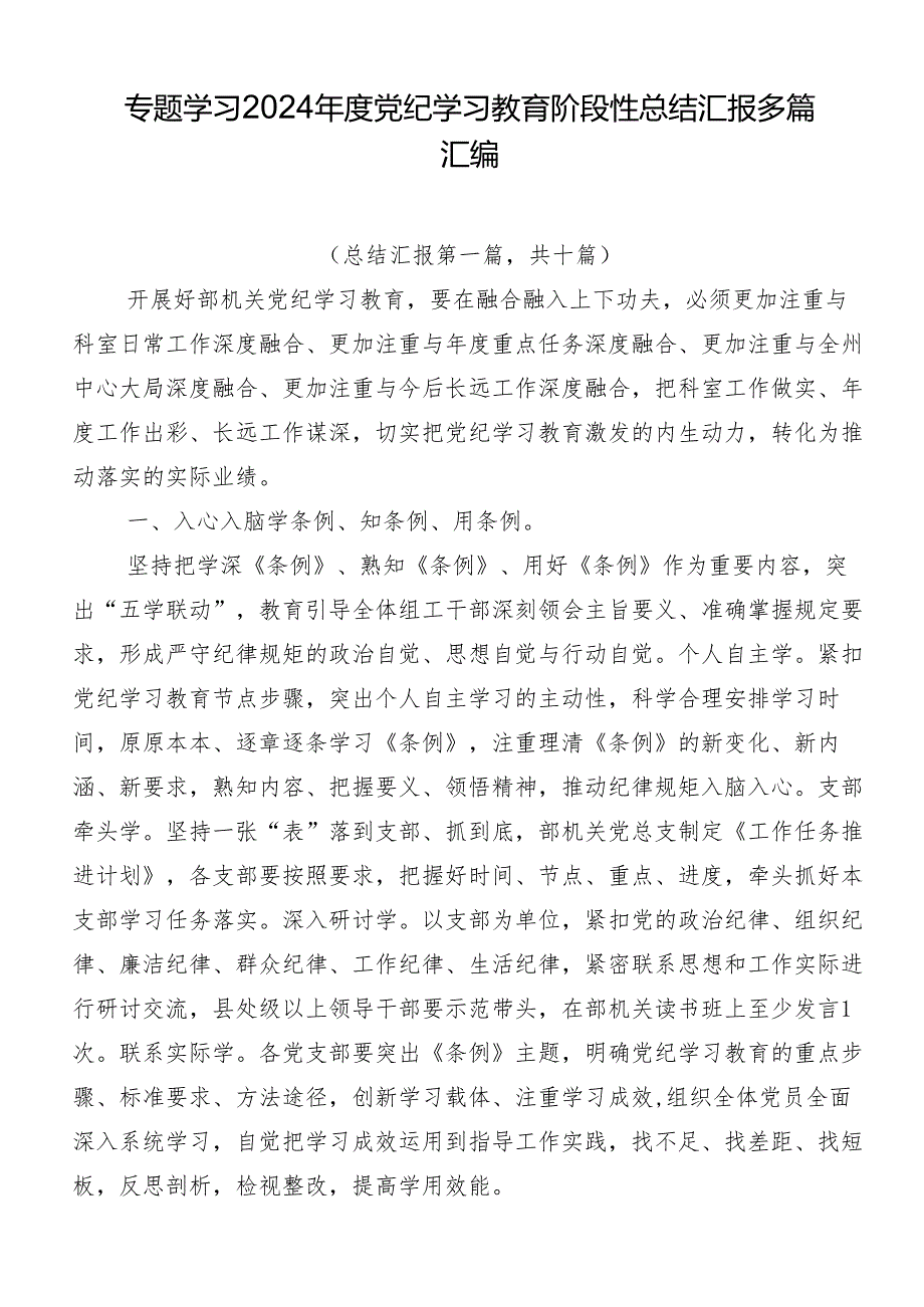专题学习2024党纪学习教育阶段性总结汇报多篇汇编.docx_第1页