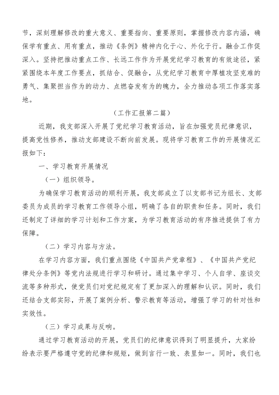 专题学习2024党纪学习教育阶段性总结汇报多篇汇编.docx_第3页