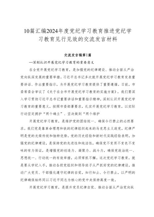 10篇汇编2024党纪学习教育推进党纪学习教育见行见效的交流发言材料.docx