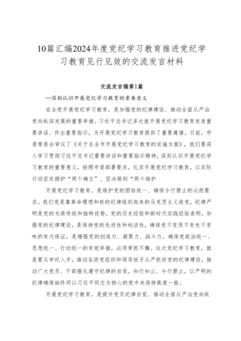 10篇汇编2024党纪学习教育推进党纪学习教育见行见效的交流发言材料.docx_第1页