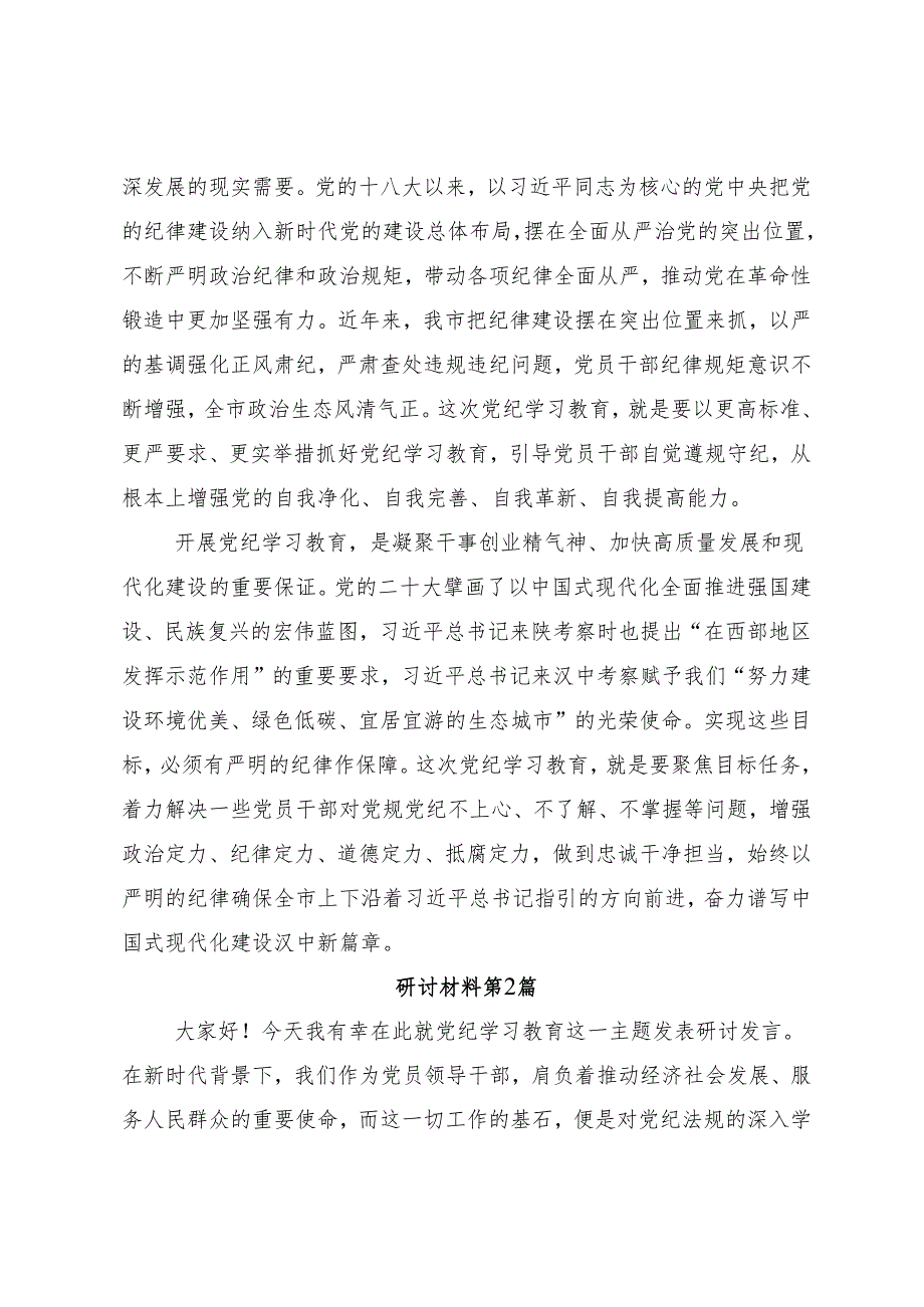 10篇汇编2024党纪学习教育推进党纪学习教育见行见效的交流发言材料.docx_第2页