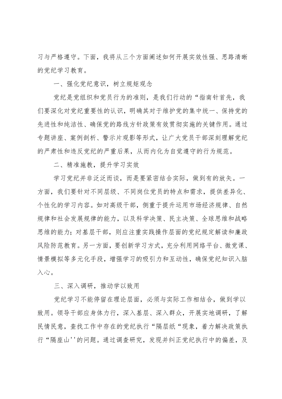 10篇汇编2024党纪学习教育推进党纪学习教育见行见效的交流发言材料.docx_第3页