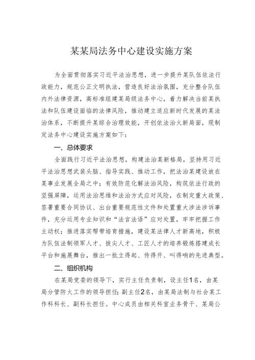 某某局法务中心建设实施方案.docx