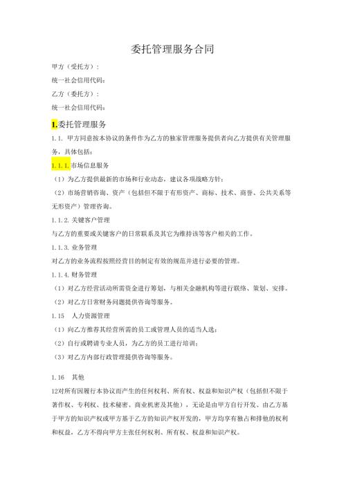 委托管理合同.docx