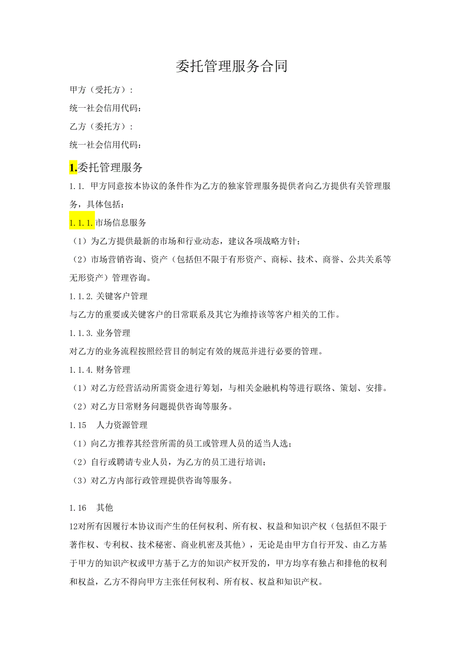 委托管理合同.docx_第1页