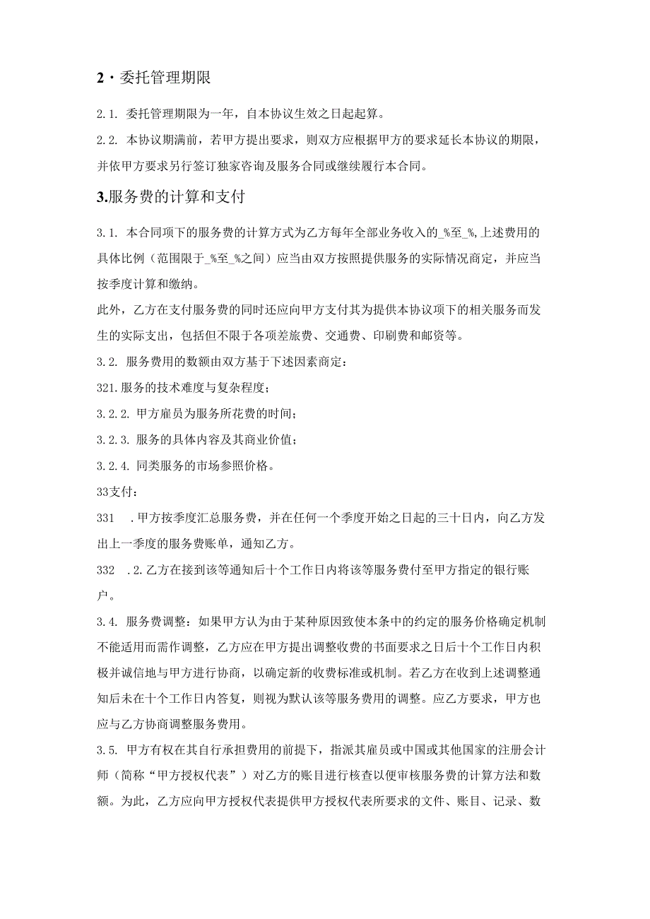 委托管理合同.docx_第2页