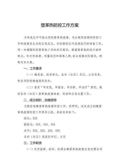 镇登革热防控方案三篇.docx