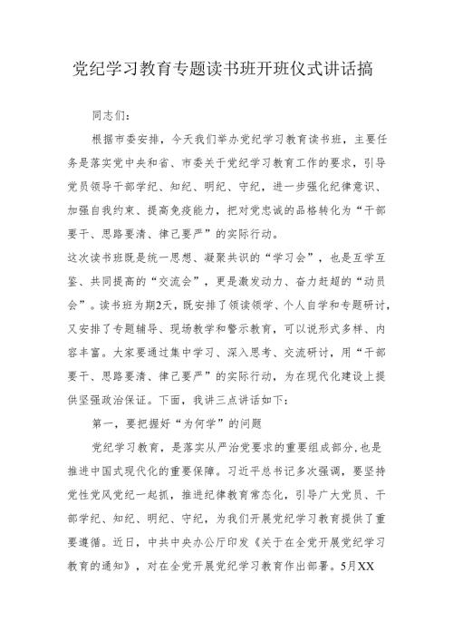2024年开展党纪学习教育专题读书班开班仪式讲话搞（6份）.docx