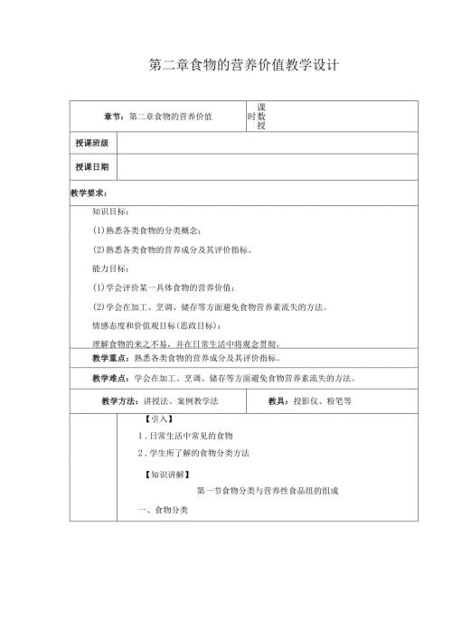 第2章 食物的营养价值 教案教学设计.docx