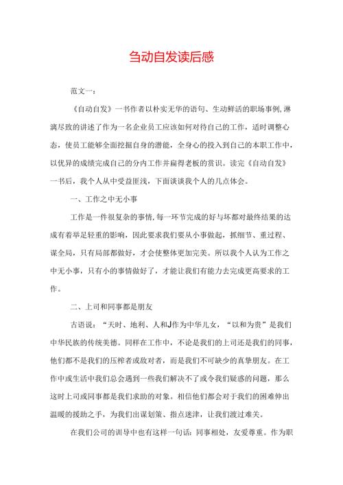 自动自发读后感.docx