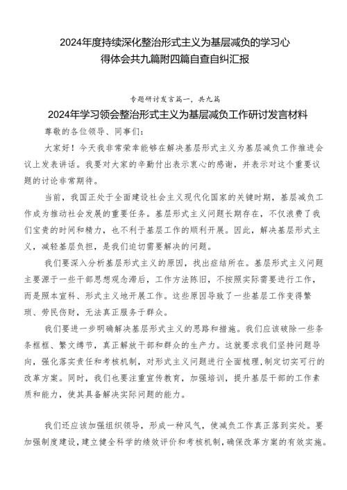 2024持续深化整治形式主义为基层减负的学习心得体会共九篇附四篇自查自纠汇报.docx