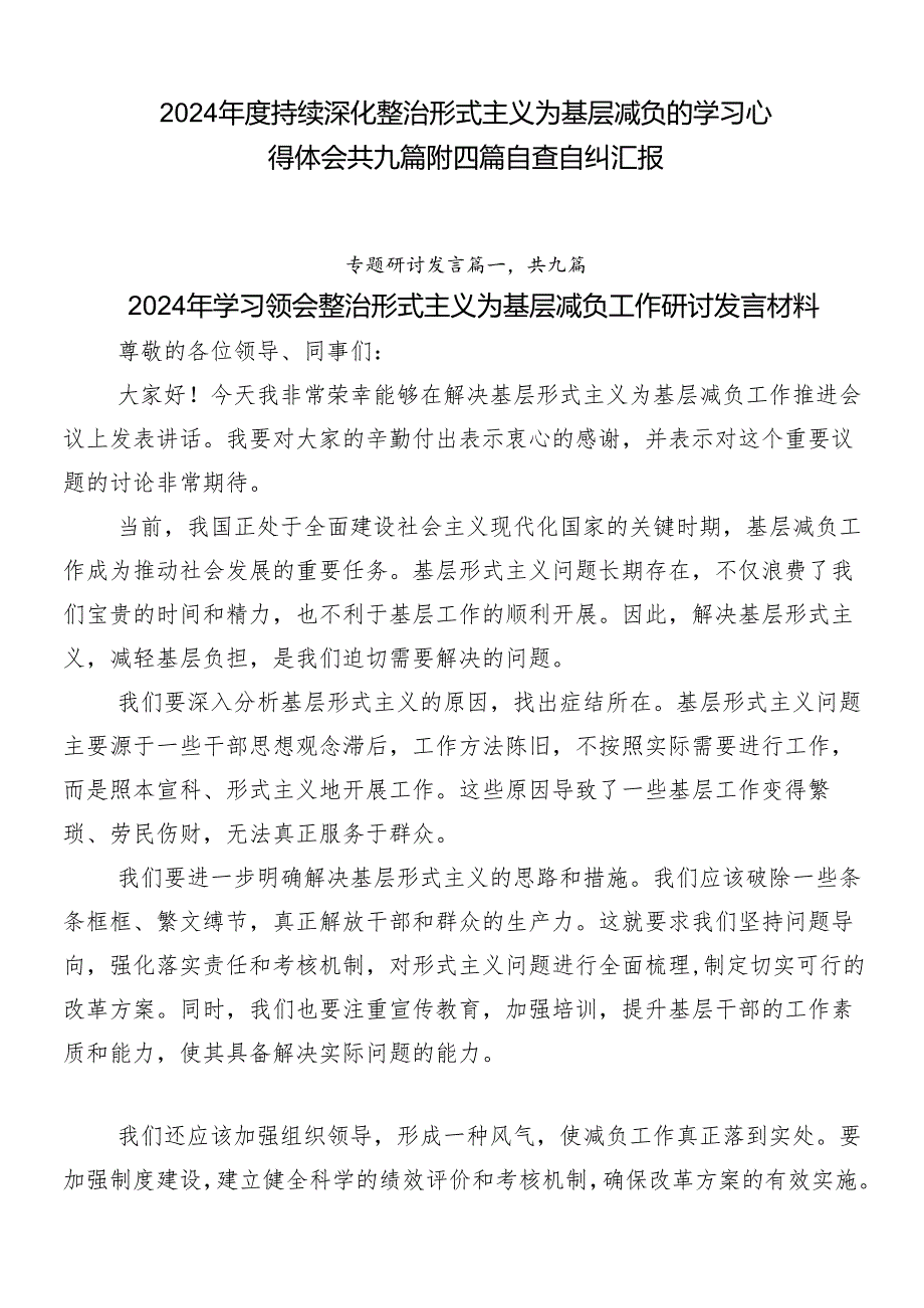 2024持续深化整治形式主义为基层减负的学习心得体会共九篇附四篇自查自纠汇报.docx_第1页