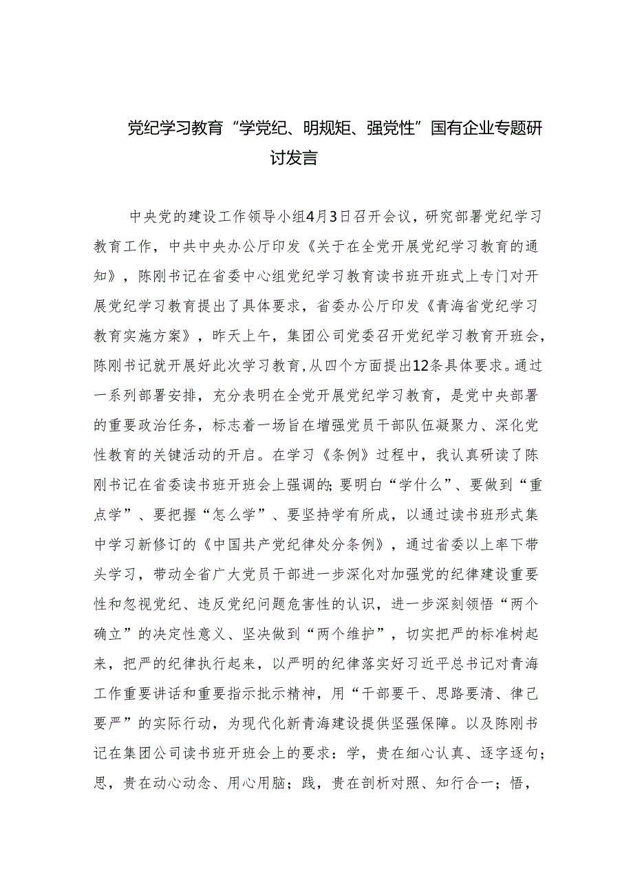 (六篇)党纪学习教育“学党纪、明规矩、强党性”国有企业专题研讨发言范文.docx_第1页